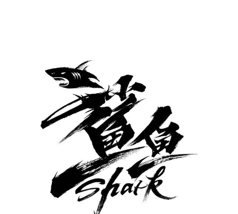 鲨鱼漫画,238.郑昌杰的变化1图