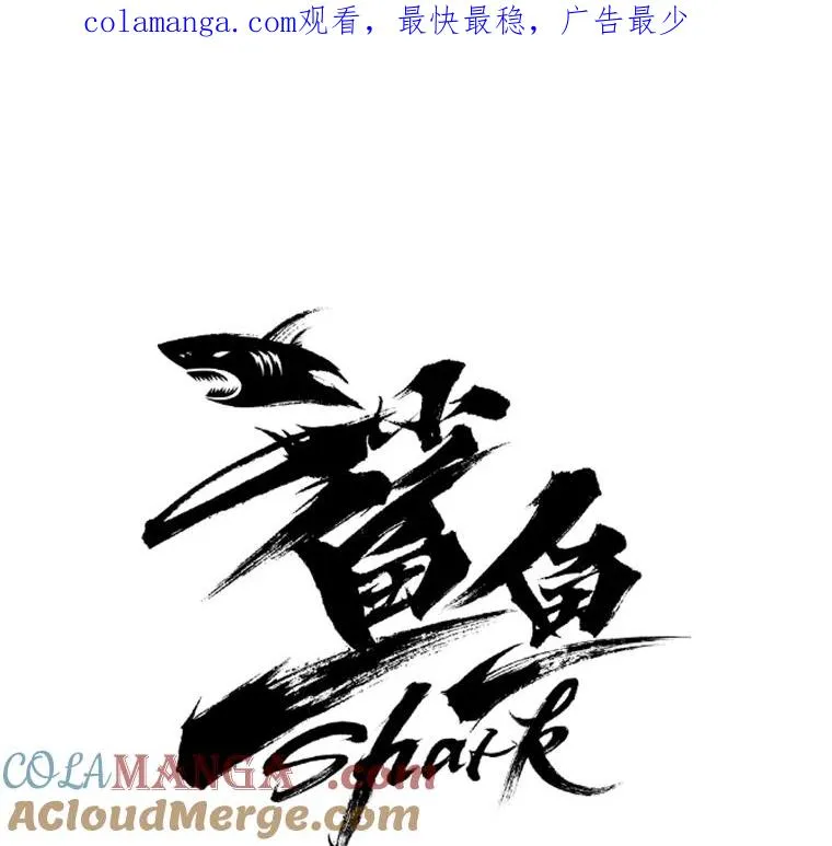鲨鱼的英语怎么说漫画,79.被暗算（2）1图