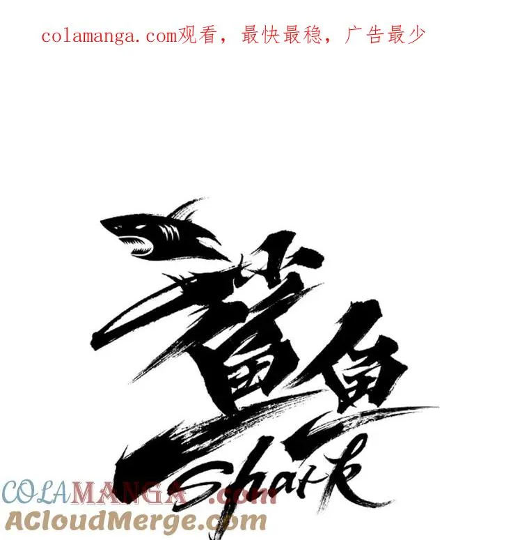 鲨鱼的英语怎么说漫画,27.误算1图