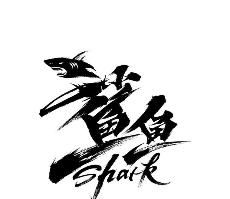 鲨鱼的种类漫画,98.分出胜负2图