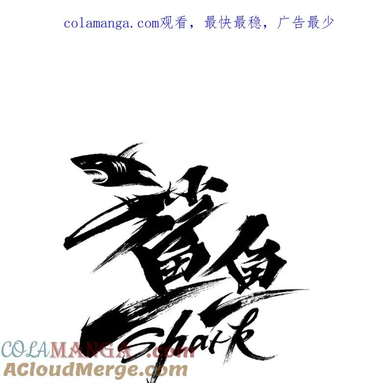 鲨鱼为什么不吃海豚漫画,94.踢馆1图