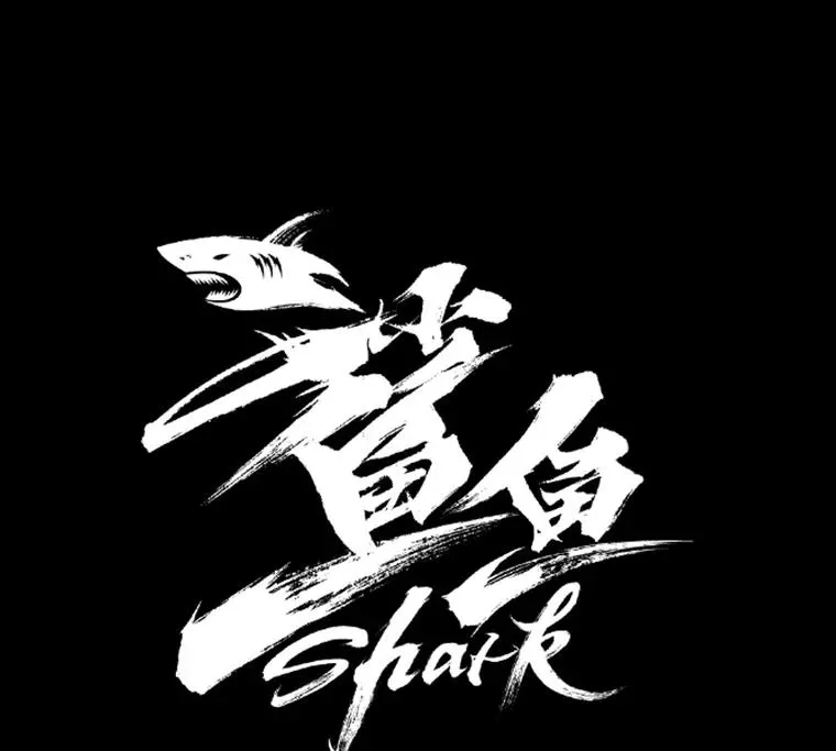 鲨鱼的英语怎么说漫画,234.战后反响2图