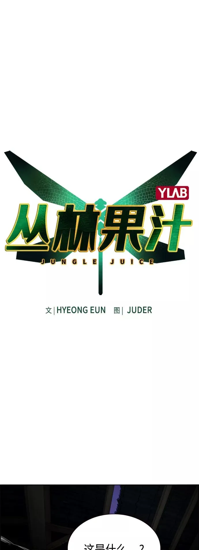 丛林果汁漫画免费阅读下拉式漫画,第16话2图
