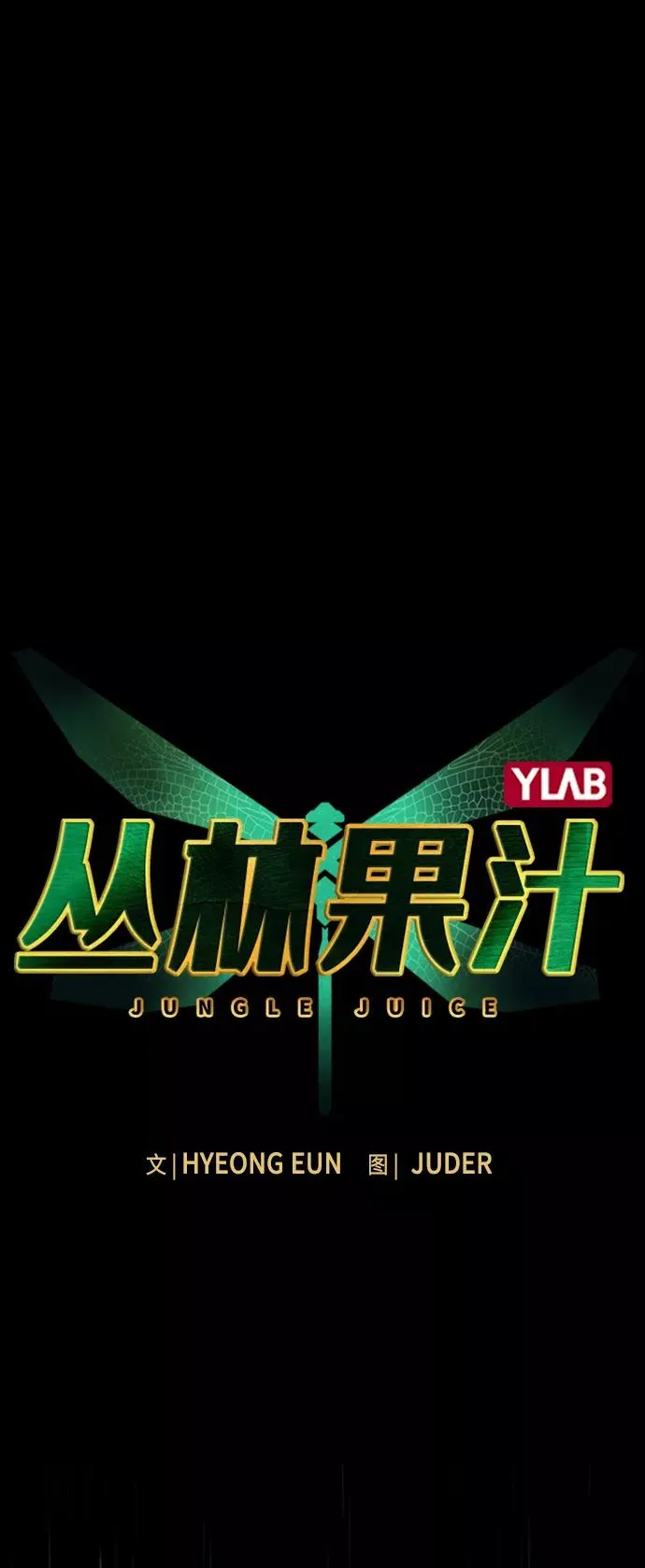 丛林果汁免费漫画漫画,第17话2图