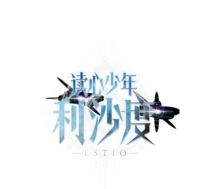 读心少年利沙度漫画,66.来者不善1图