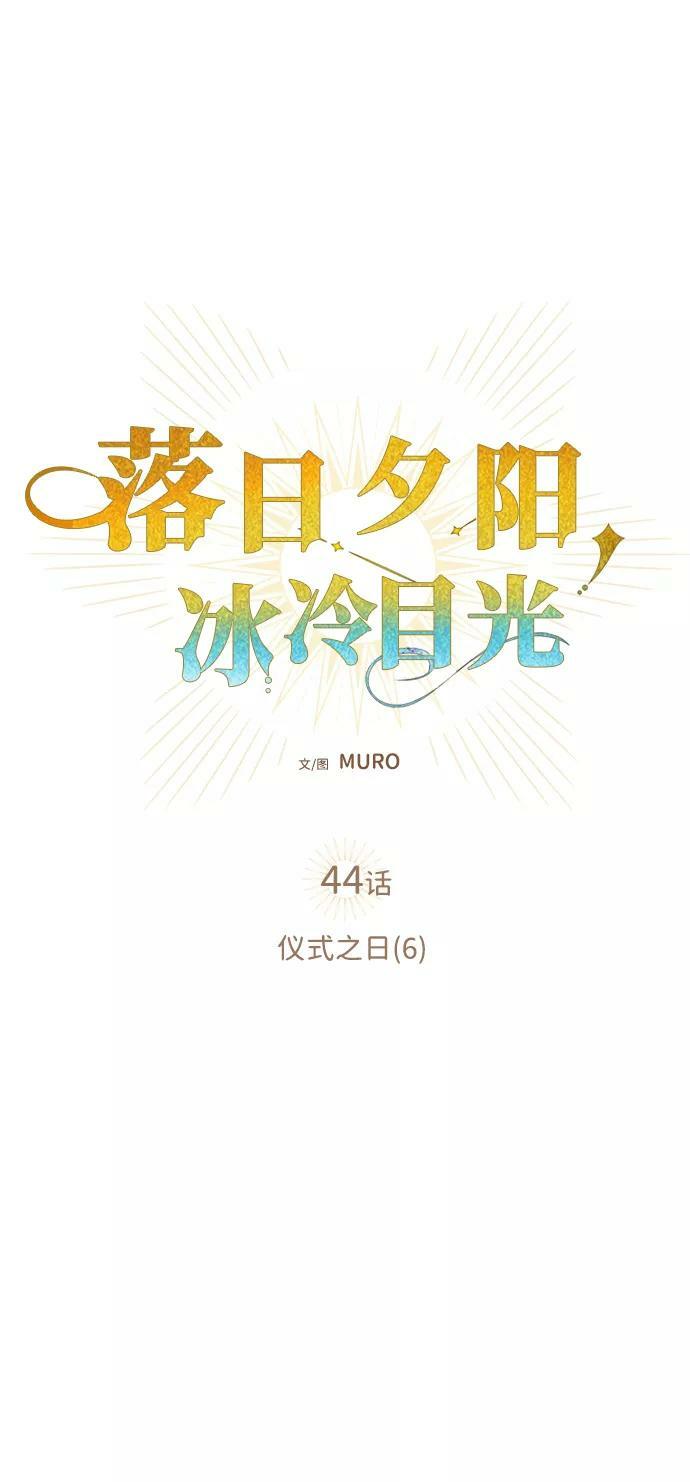 落日余晖 目光所及漫画,[第44话] 仪式之日（6）2图