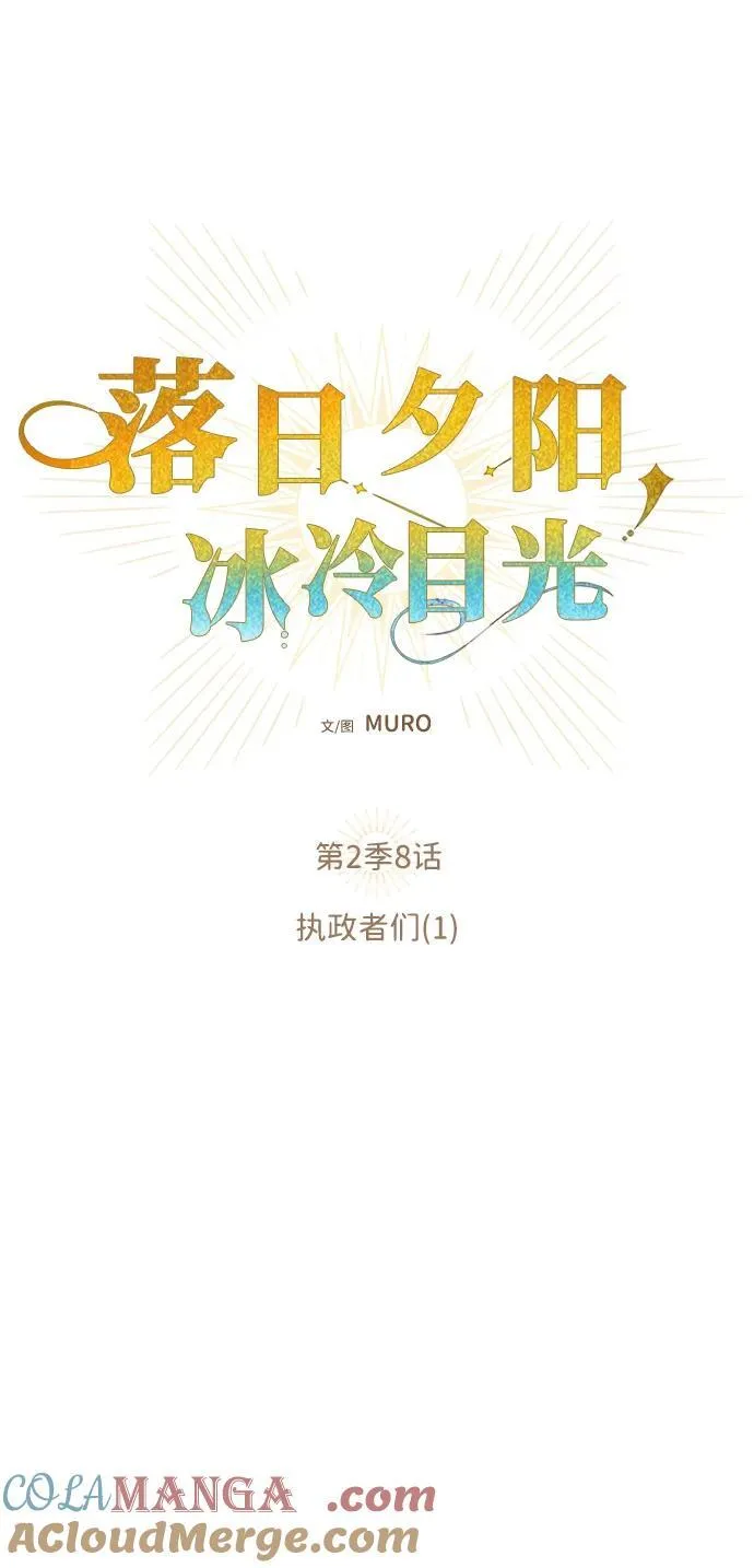落日余晖 目光所及漫画,[第2季 8话] 执政者们（1）1图