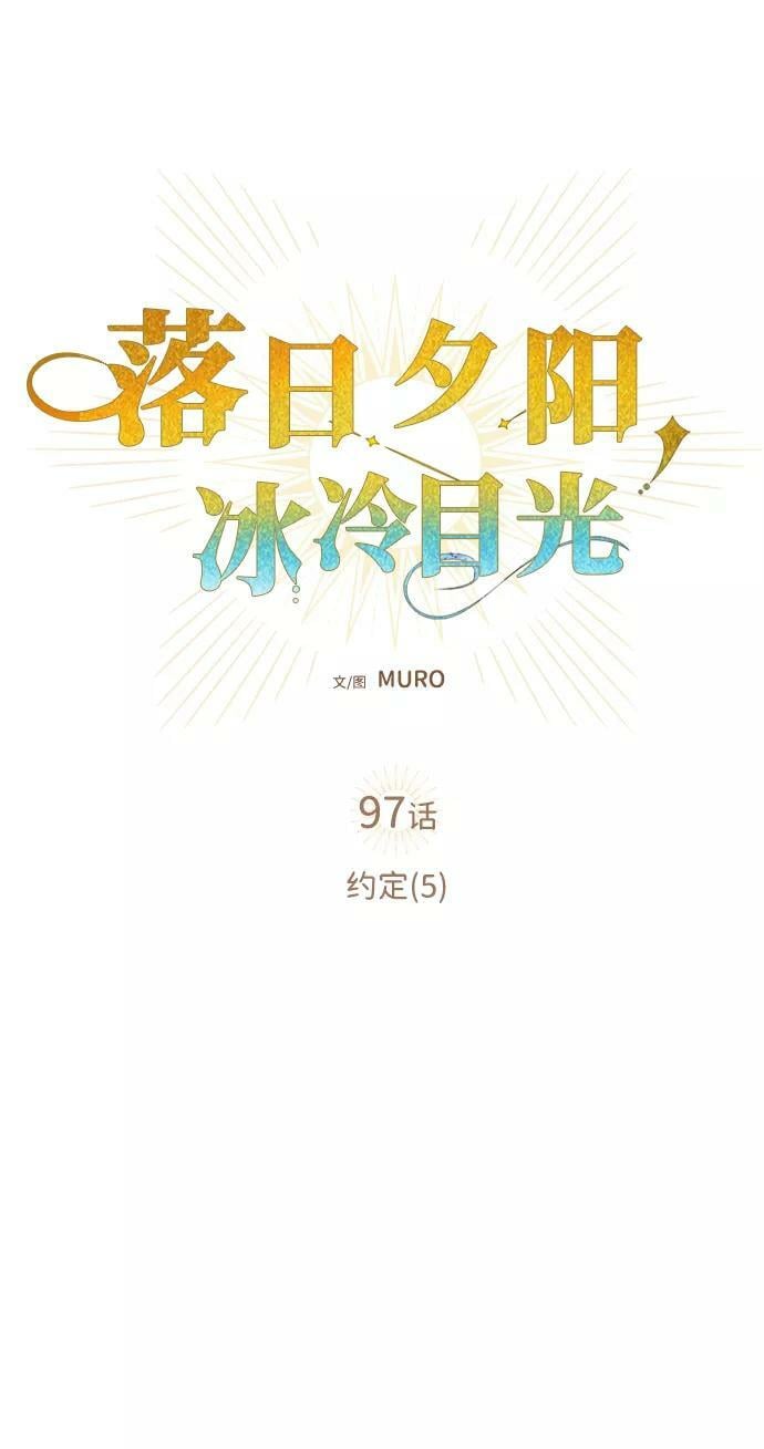 冰冷目光漫画免费漫画,[第97话] 约定（5）1图