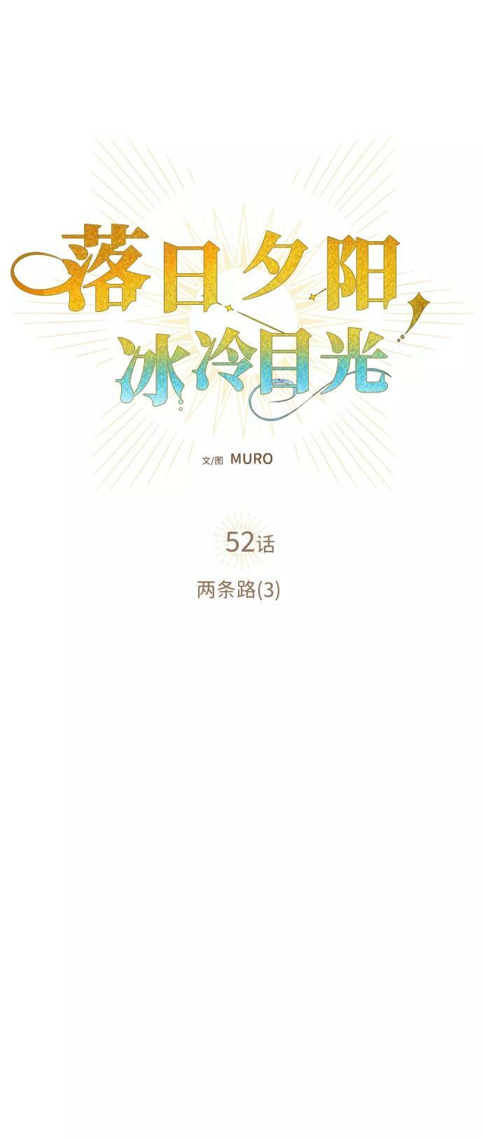 落日夕阳冰冷目光免费漫画漫画,[第52话] 两条路（3）2图