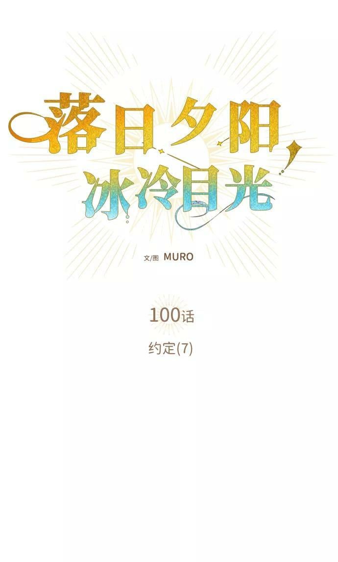 夕阳西下目光冰冷漫画,[第100话] 约定（7）2图