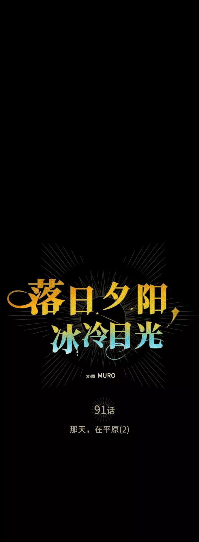 感情中落日与夕阳的意思漫画,[第91话] 那天，在平原（2）2图