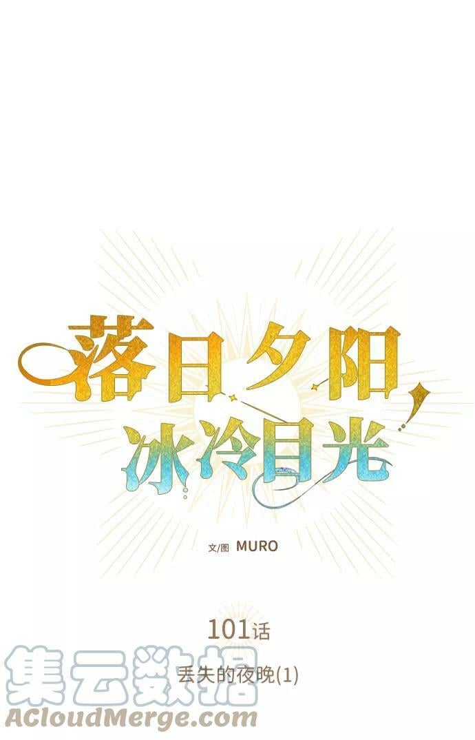 落日余晖 目光所及漫画,[第101话] 丢失的夜晚（1）1图