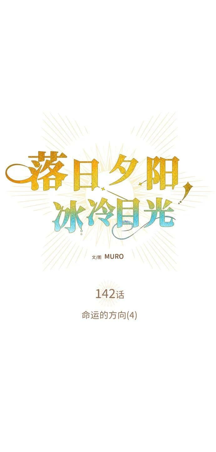 落日余晖 目光所及漫画,[第142话] 命运的方向（4）2图