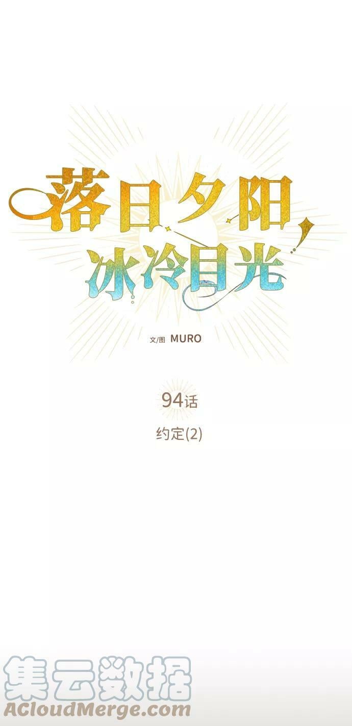 落日夕阳，冰冷目光漫画,[第94话] 约定（2）1图