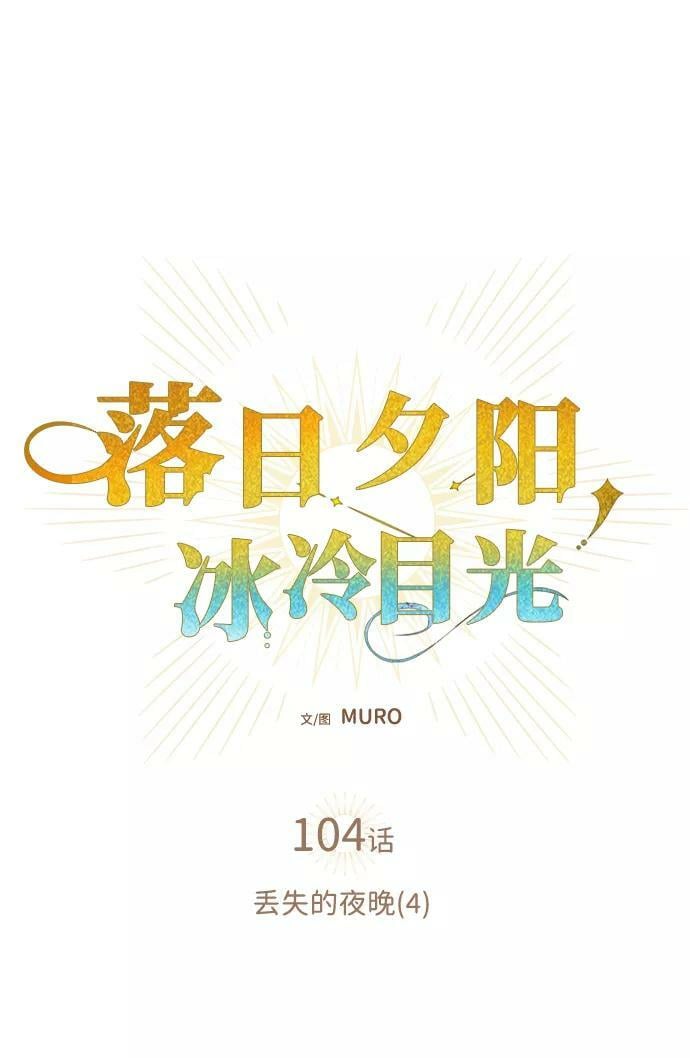 冰冷目光漫画人漫画,[第104话] 丢失的夜晚（4）2图