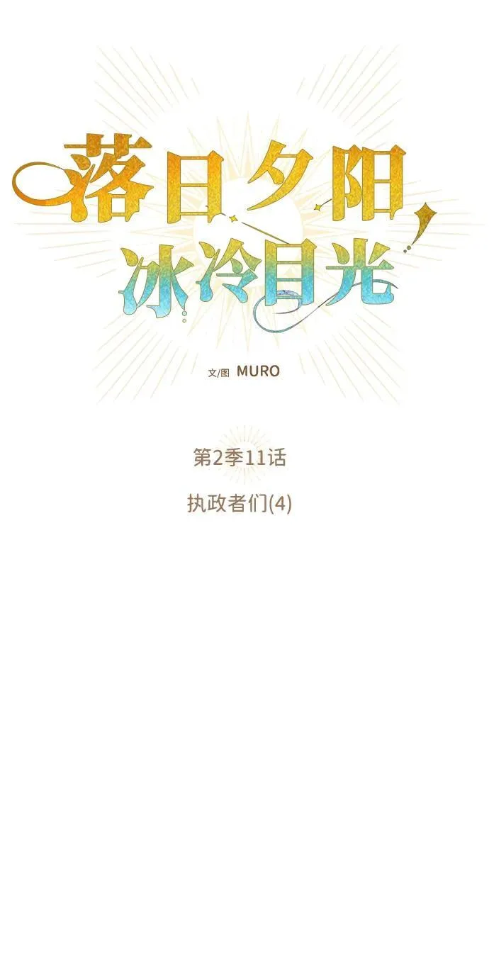 冰冷目光有小说吗漫画,[第2季 11话] 执政者们（4）2图