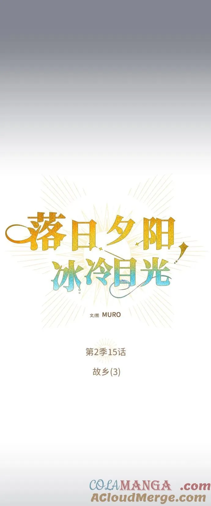 落日余晖 目光所及漫画,[第2季 15话] 故乡（3）2图