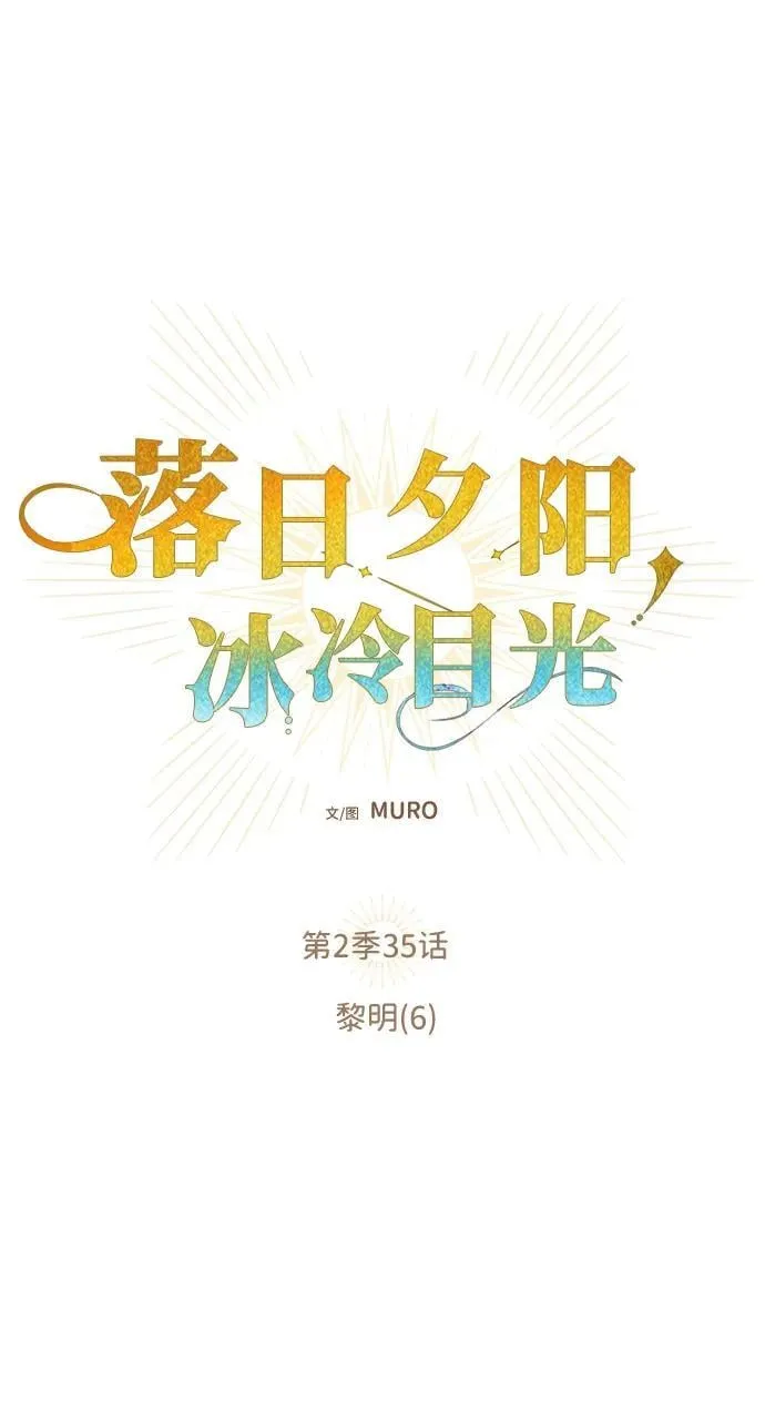 落日余晖 目光所及漫画,[第2季 35话] 黎明（6）1图