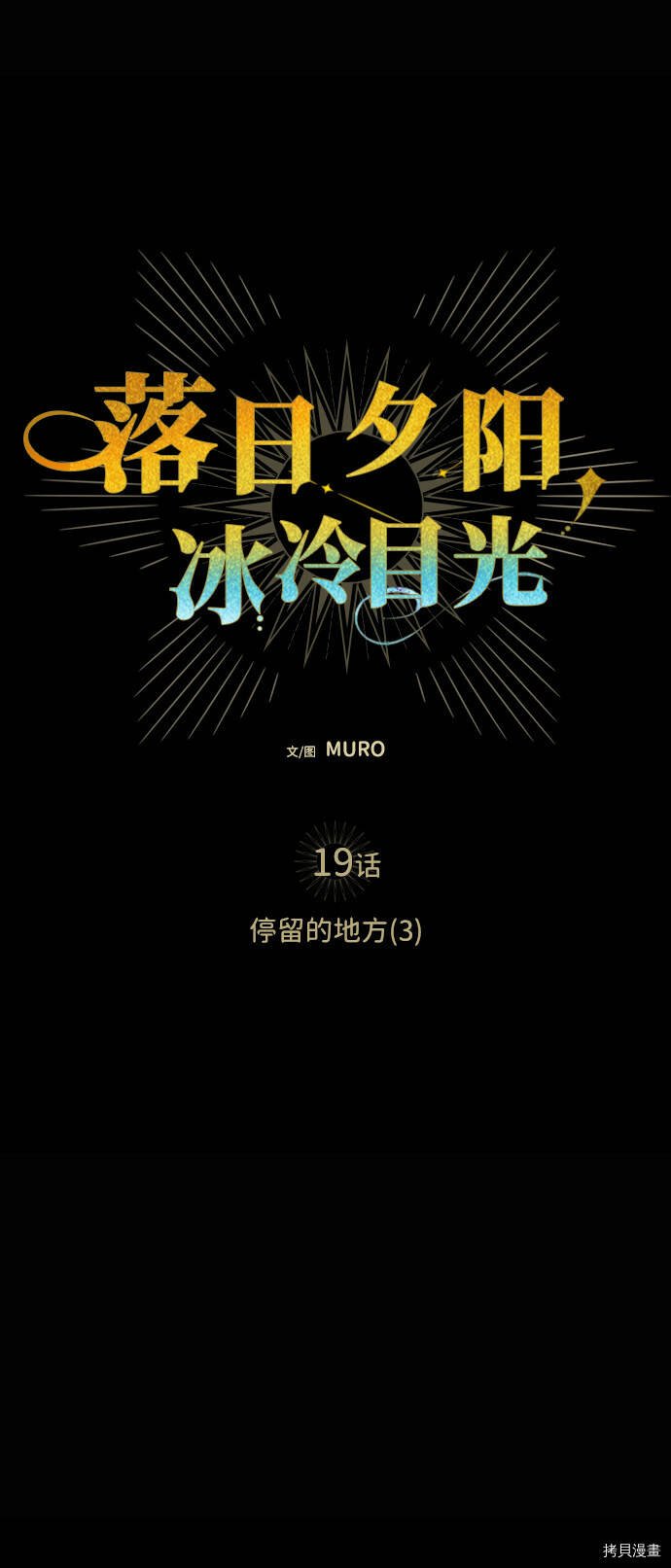 冰冷目光漫画人漫画,第19话1图