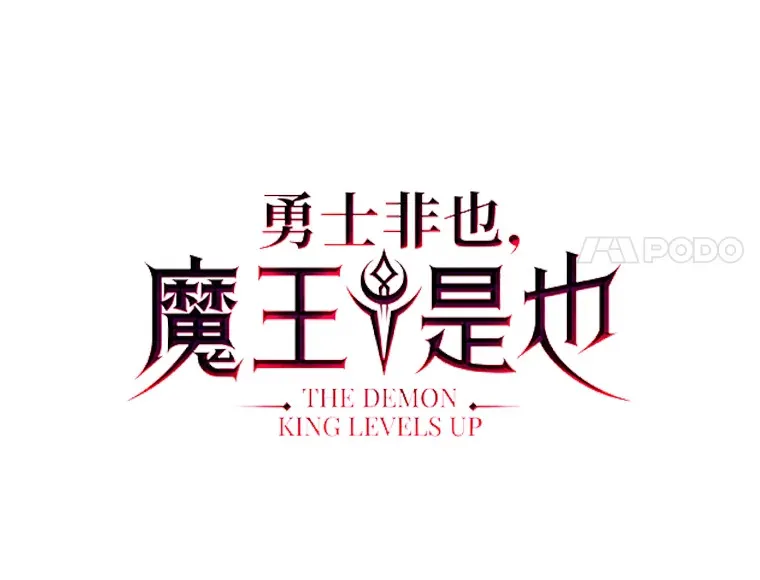勇士非也, 魔王是也漫画,31.敲诈大耳怪一笔1图