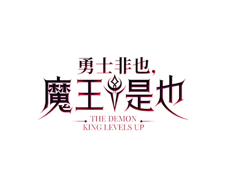 勇士非也, 魔王是也漫画,33.力量悬殊斗饿狼1图