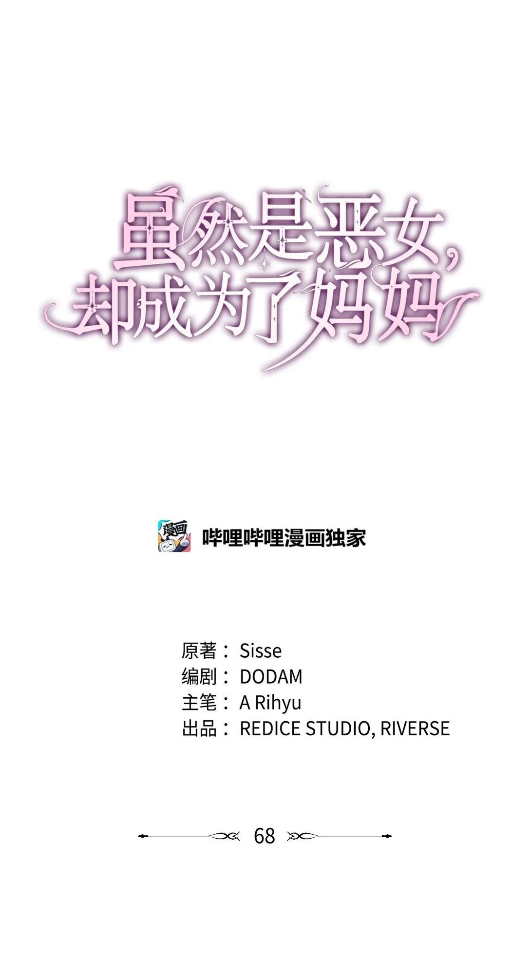 是恶女却成了妈妈漫画,68 吐露1图