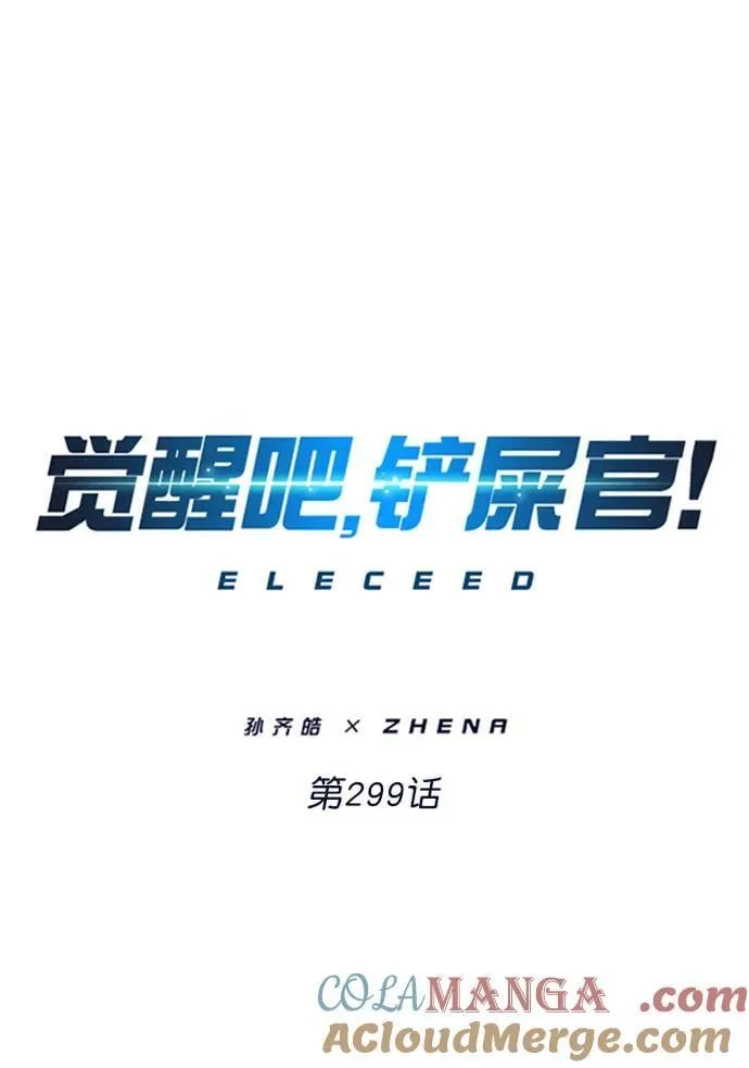觉醒吧铲屎官漫画免费观看180话漫画,第299话1图
