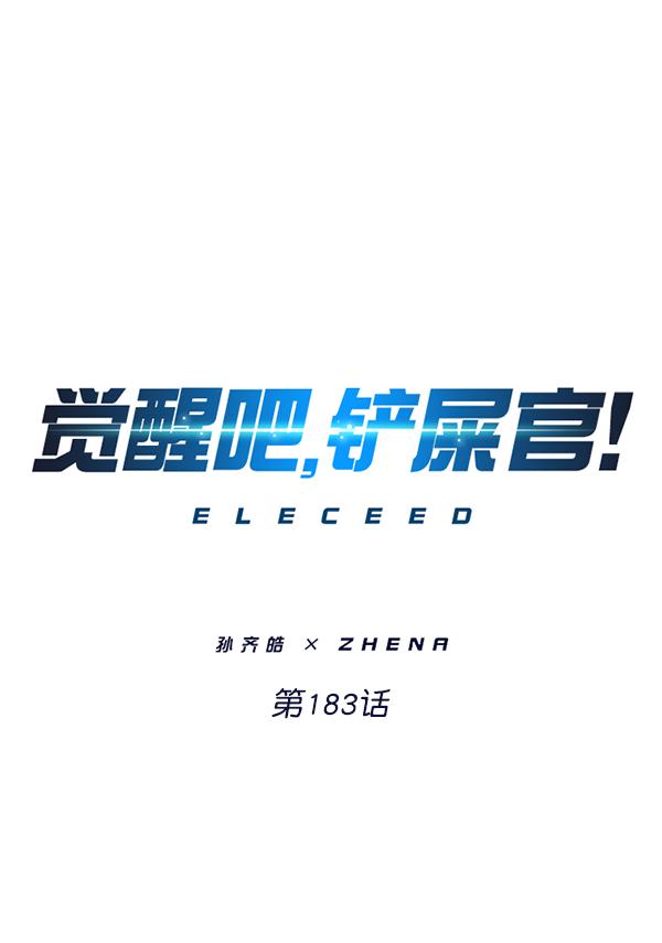 觉醒吧铲屎官196集漫画,第183话1图