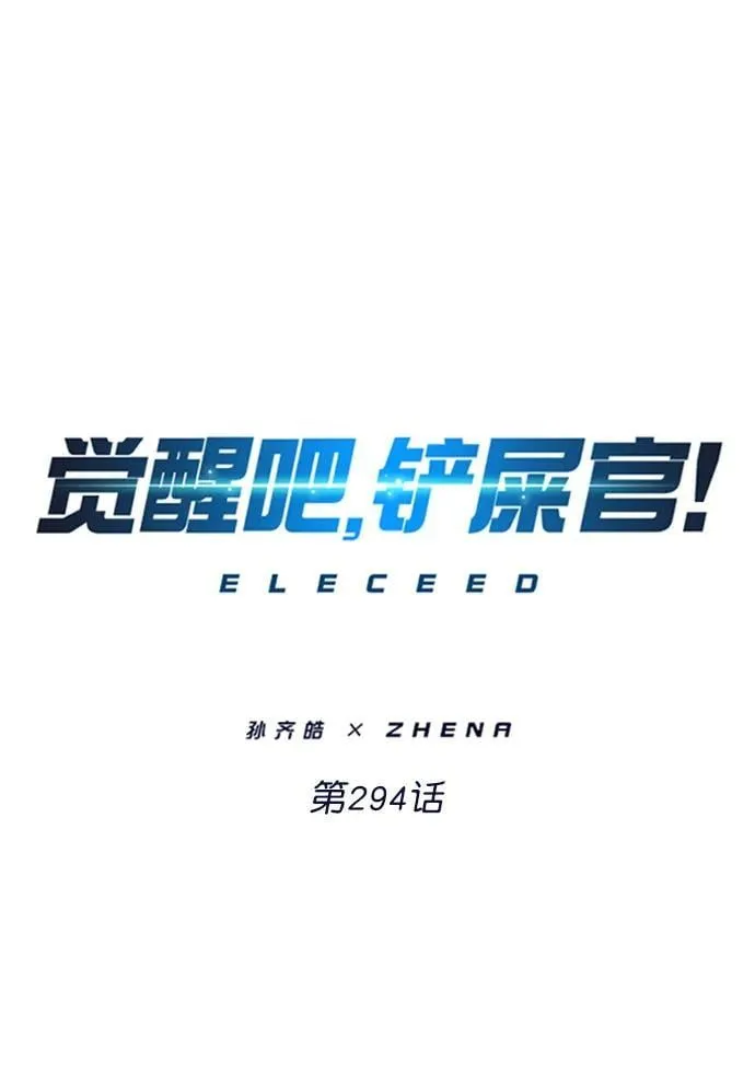 觉醒吧铲屎官335漫画,第294话1图