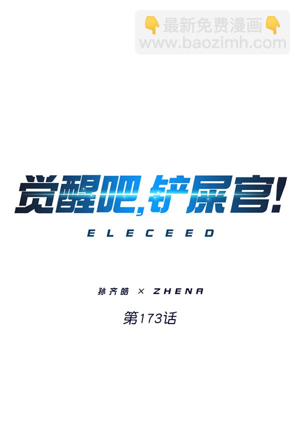 觉醒吧铲屎官漫画免费观看180话漫画,第173话1图