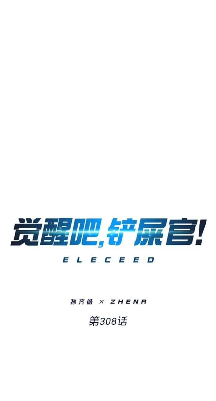 觉醒吧铲屎官335漫画,第308话1图