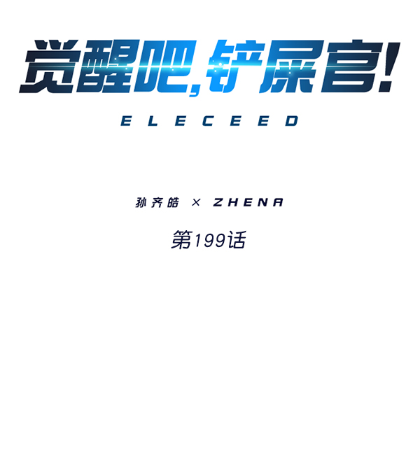 觉醒吧铲屎官漫画免费观看180话漫画,第199话1图