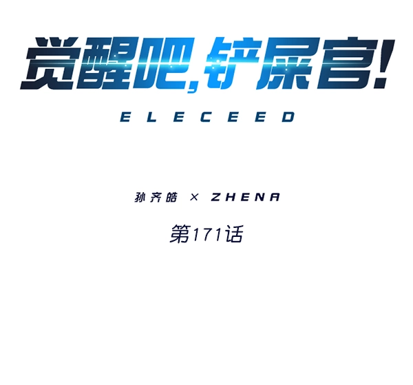 觉醒吧铲屎官335漫画,第171话2图
