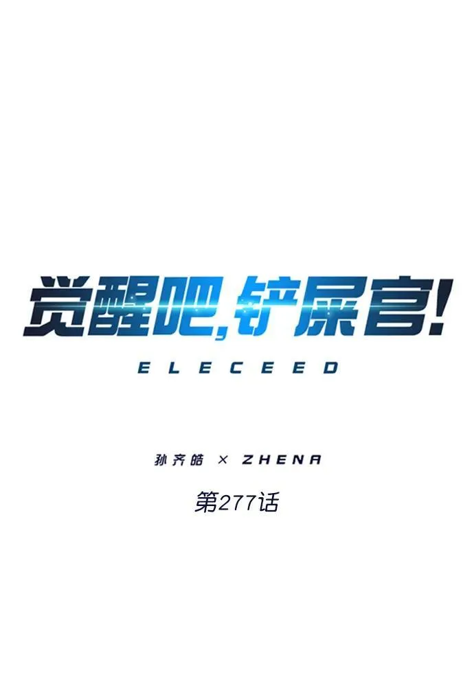 觉醒吧铲屎官335漫画,第277话1图