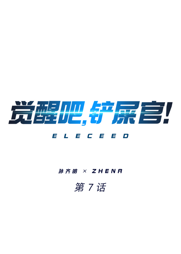 觉醒吧铲屎官漫画免费观看180话漫画,第7话1图
