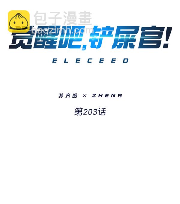 觉醒吧铲屎官150漫画,第203话1图