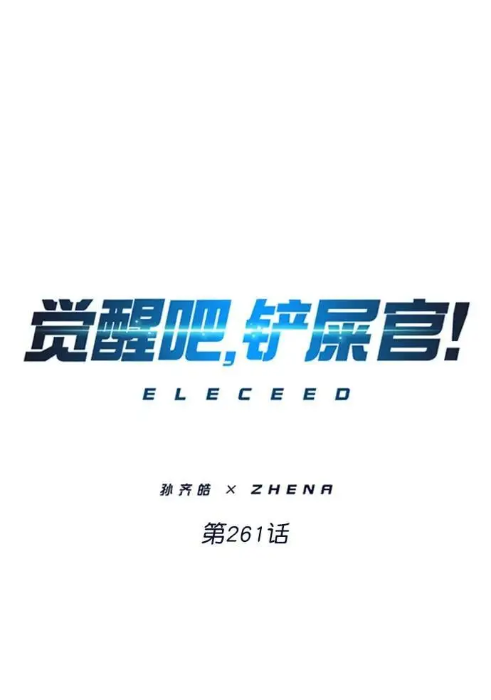 觉醒吧铲屎官335漫画,第261话1图