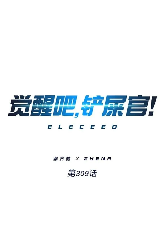 觉醒吧铲屎官335漫画,第309话1图