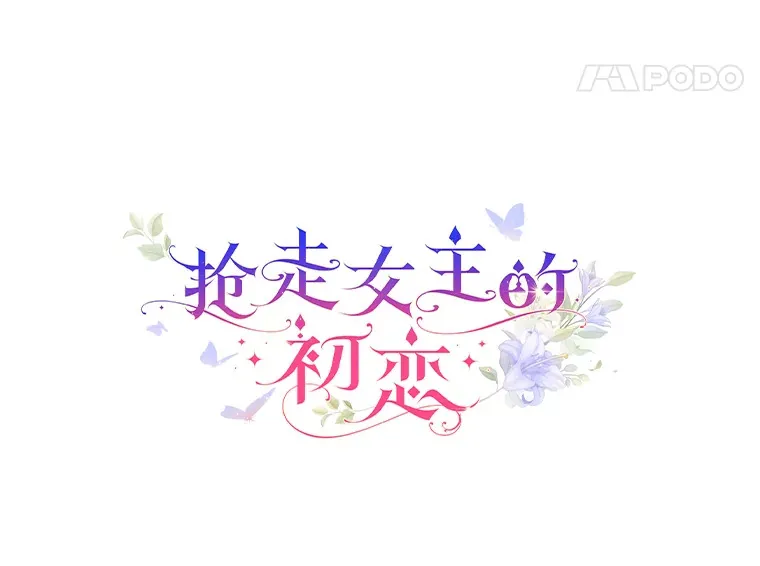 抢走女主的初恋漫画,3.解围1图
