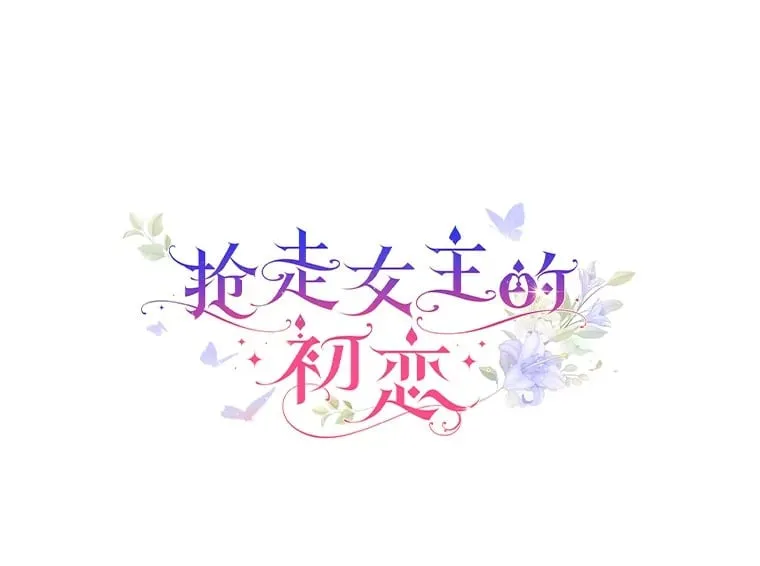 抢走女主的初恋漫画,28.谈心2图