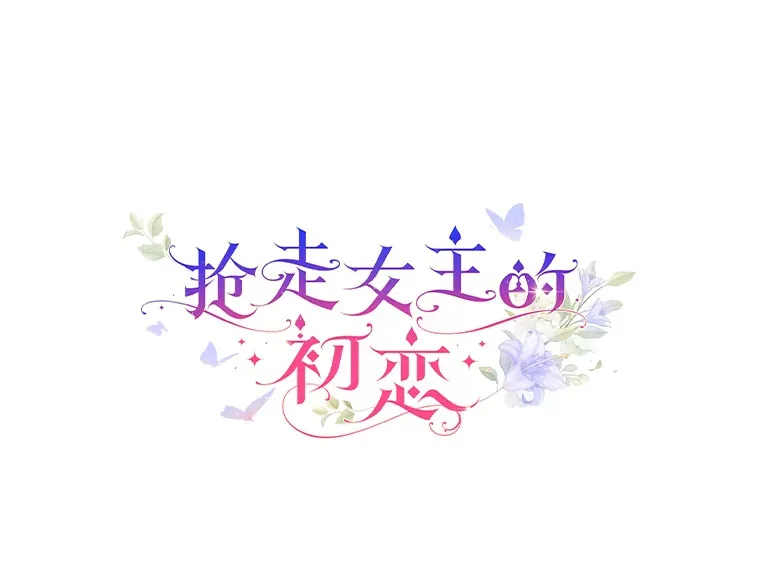 抢走女主的初恋漫画,9.识破2图