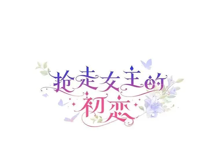 抢走女主的初恋漫画,40.敞开心扉2图