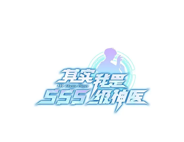 其实我是SSS级神医漫画,48.惩罚贪婪之人1图