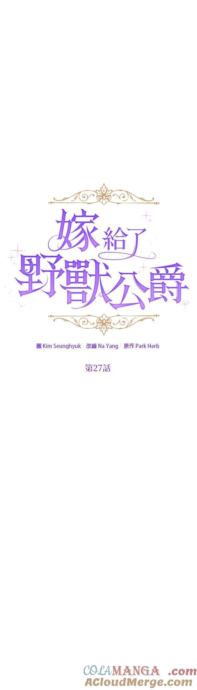 嫁给了野兽公爵漫画,第27话2图