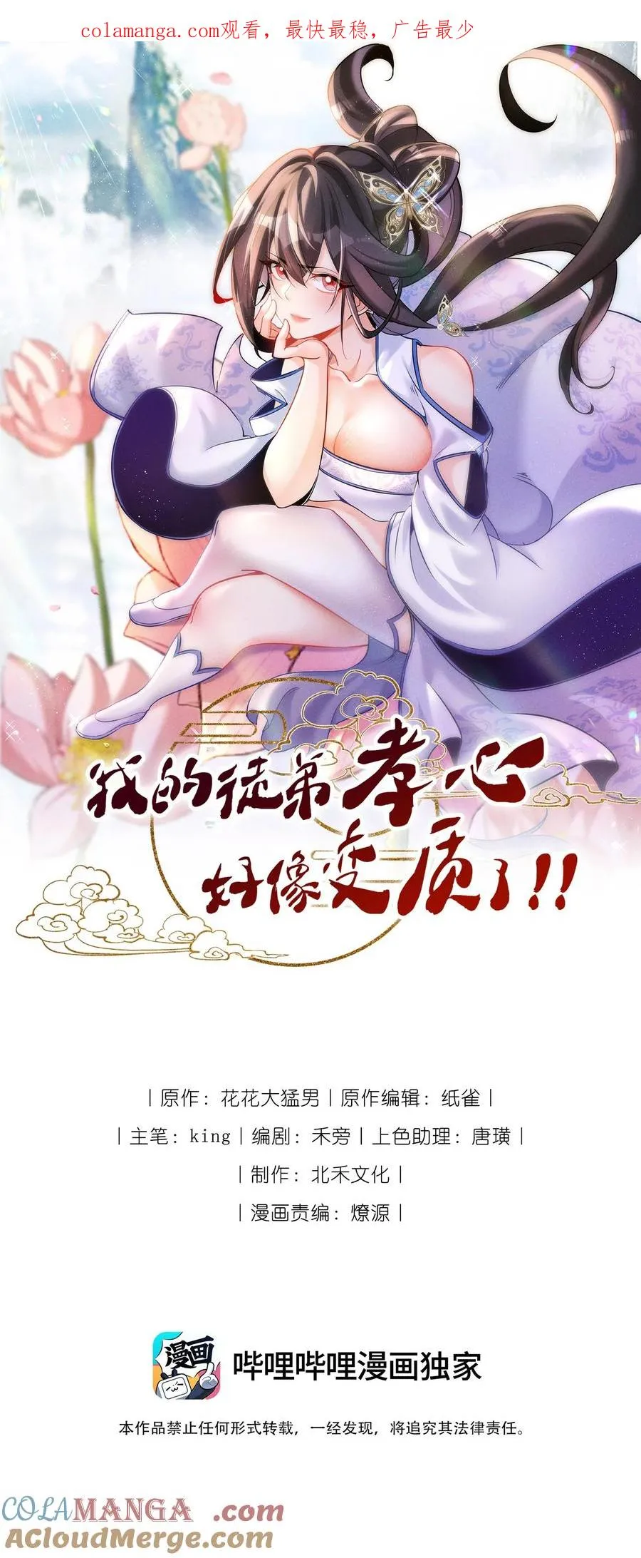 我的徒弟孝心好像变质了漫画,050 渡劫成功（完）1图