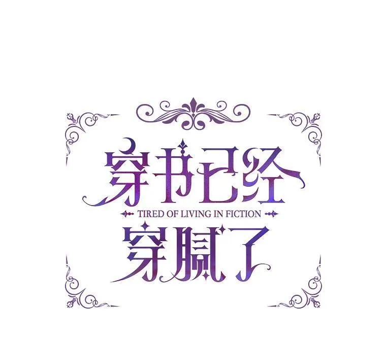 穿书已经穿腻了漫画,31.护卫骑士2图