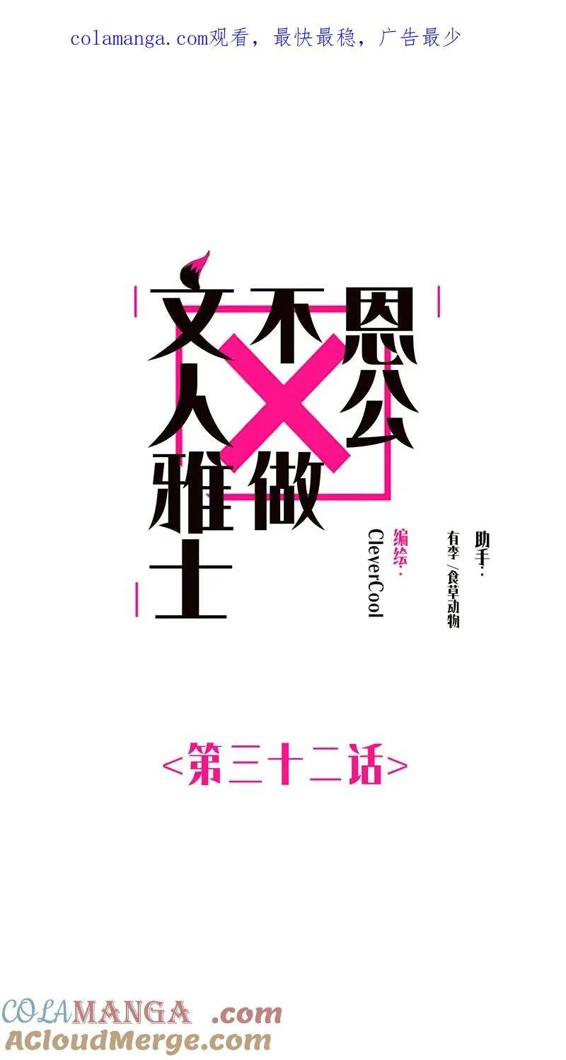 恩公不做文人雅士漫画免费在线观看漫画,第32话1图