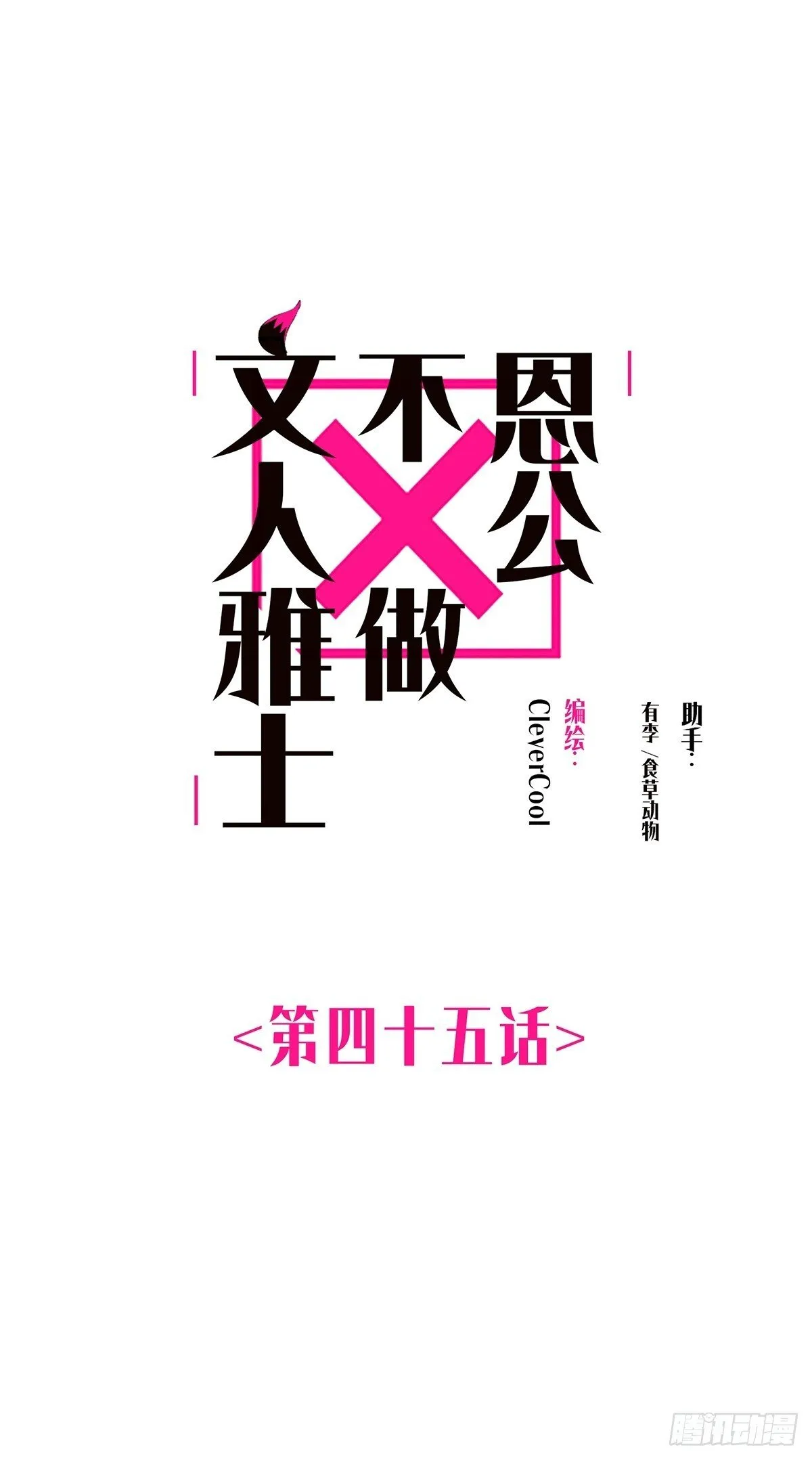 恩公不做文人雅士漫画大结局漫画,045 欲望的代价是什么1图