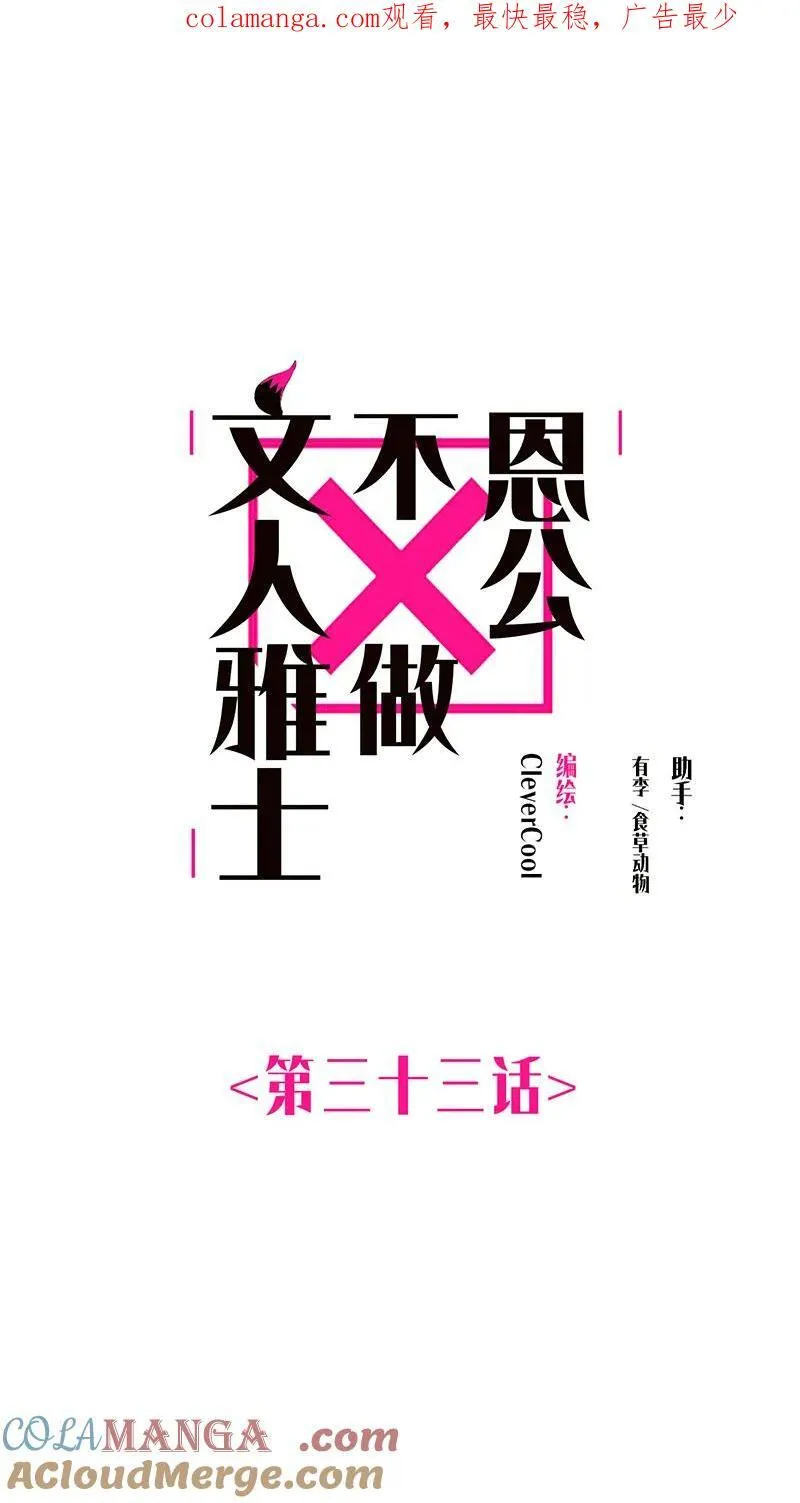 恩公不做文人雅士漫画免费观看漫画,第33话1图