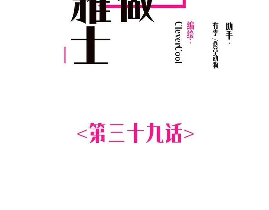 恩公不做文人雅士原视频漫画,第39话 不靠衣装不靠鞍2图